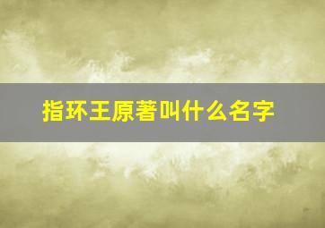 指环王原著叫什么名字