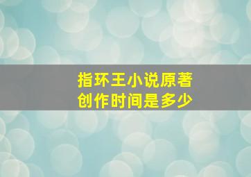 指环王小说原著创作时间是多少