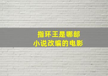 指环王是哪部小说改编的电影