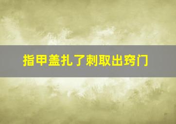 指甲盖扎了刺取出窍门