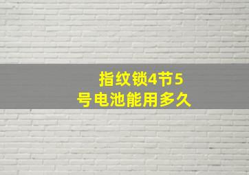 指纹锁4节5号电池能用多久