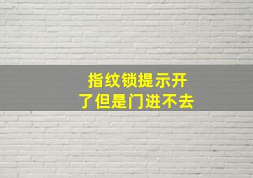 指纹锁提示开了但是门进不去