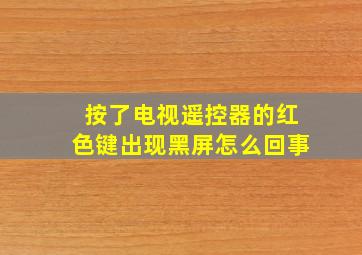 按了电视遥控器的红色键出现黑屏怎么回事