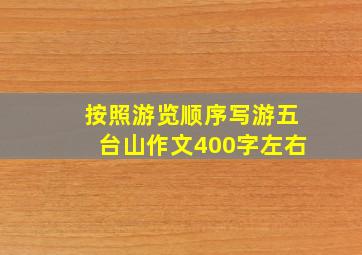 按照游览顺序写游五台山作文400字左右