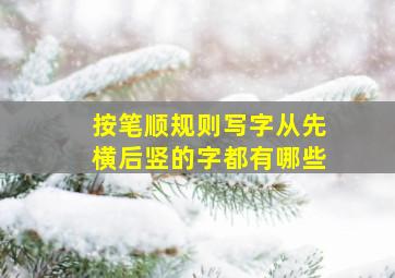 按笔顺规则写字从先横后竖的字都有哪些