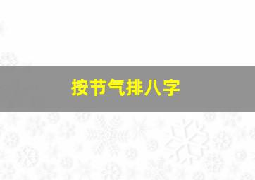 按节气排八字