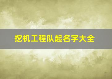 挖机工程队起名字大全