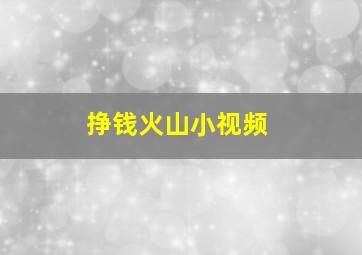 挣钱火山小视频