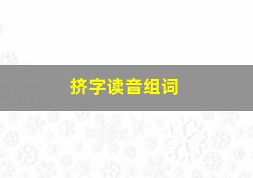 挤字读音组词