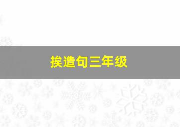 挨造句三年级