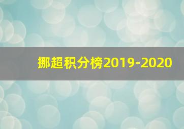 挪超积分榜2019-2020