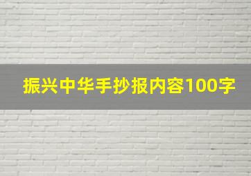 振兴中华手抄报内容100字