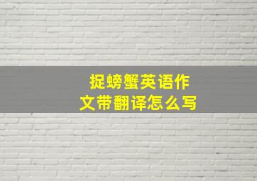 捉螃蟹英语作文带翻译怎么写