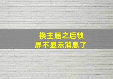 换主题之后锁屏不显示消息了