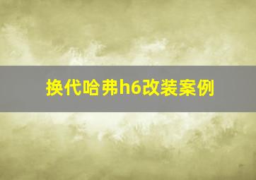 换代哈弗h6改装案例