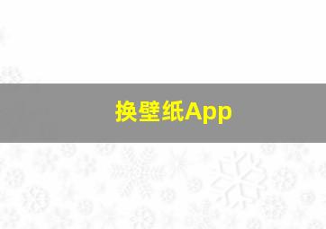 换壁纸App