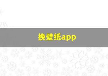 换壁纸app