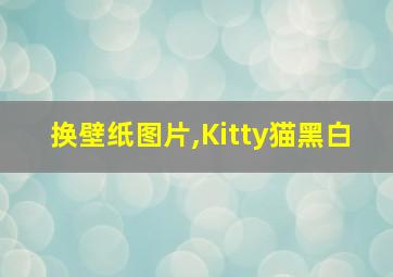 换壁纸图片,Kitty猫黑白