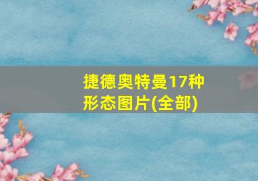 捷德奥特曼17种形态图片(全部)