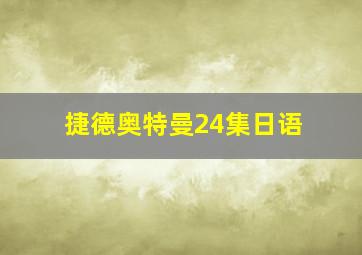 捷德奥特曼24集日语