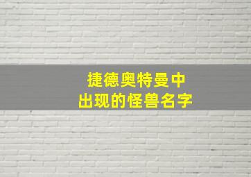 捷德奥特曼中出现的怪兽名字