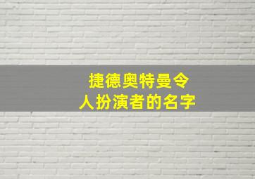 捷德奥特曼令人扮演者的名字