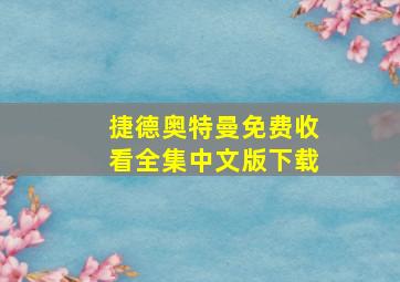 捷德奥特曼免费收看全集中文版下载