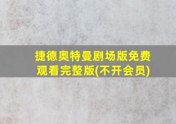 捷德奥特曼剧场版免费观看完整版(不开会员)