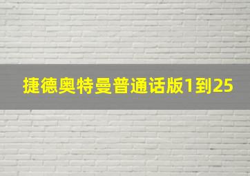 捷德奥特曼普通话版1到25