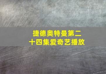 捷德奥特曼第二十四集爱奇艺播放