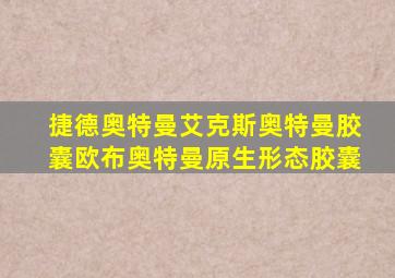 捷德奥特曼艾克斯奥特曼胶囊欧布奥特曼原生形态胶囊