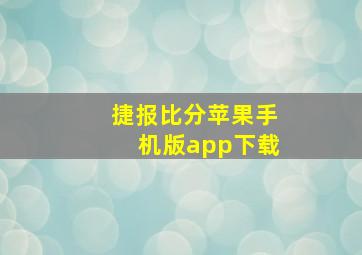 捷报比分苹果手机版app下载