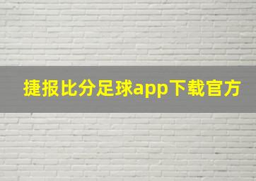 捷报比分足球app下载官方