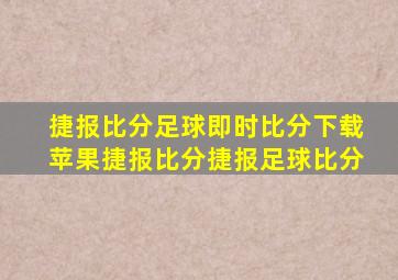 捷报比分足球即时比分下载苹果捷报比分捷报足球比分