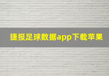 捷报足球数据app下载苹果