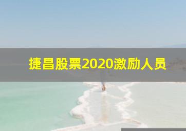 捷昌股票2020激励人员