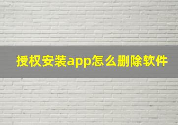 授权安装app怎么删除软件