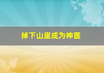 掉下山崖成为神医