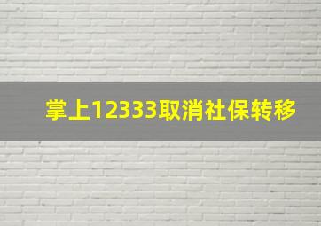 掌上12333取消社保转移