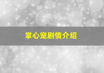 掌心宠剧情介绍