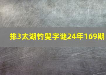 排3太湖钓叟字谜24年169期