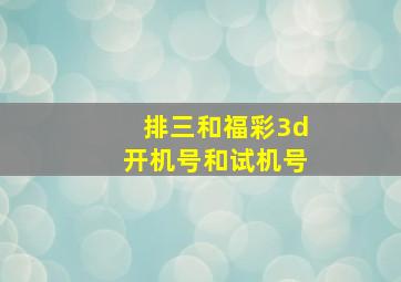 排三和福彩3d开机号和试机号