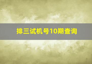 排三试机号10期查询