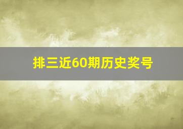 排三近60期历史奖号