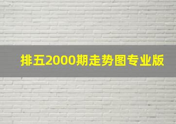 排五2000期走势图专业版