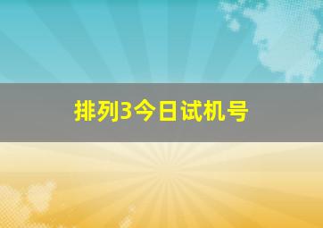 排列3今日试机号