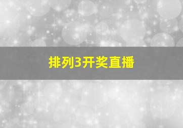 排列3开奖直播