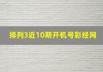 排列3近10期开机号彩经网