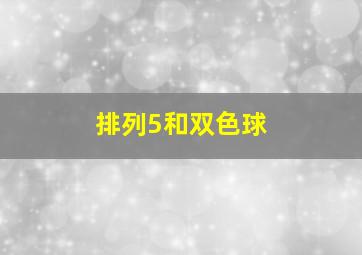 排列5和双色球