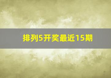 排列5开奖最近15期